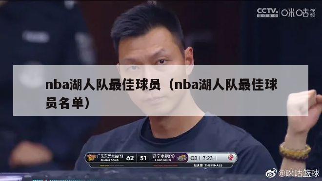 nba湖人队最佳球员（nba湖人队最佳球员名单）-第1张图片-足球直播_足球免费在线高清直播_足球视频在线观看无插件-24直播网