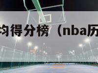 nba历史平均得分榜（nba历史平均分排行榜）-第1张图片-足球直播_足球免费在线高清直播_足球视频在线观看无插件-24直播网