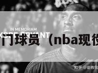 nba现役冷门球员（nba现役冷门球星）-第1张图片-足球直播_足球免费在线高清直播_足球视频在线观看无插件-24直播网