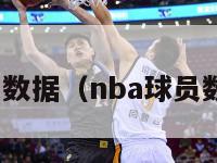 nba球员数据（nba球员数据查询）-第1张图片-足球直播_足球免费在线高清直播_足球视频在线观看无插件-24直播网