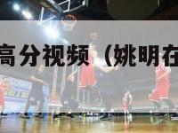 姚明nba最高分视频（姚明在nba的高光视频）-第1张图片-足球直播_足球免费在线高清直播_足球视频在线观看无插件-24直播网