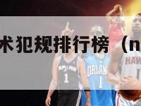 nba历史技术犯规排行榜（nba技术犯规罚则）-第1张图片-足球直播_足球免费在线高清直播_足球视频在线观看无插件-24直播网