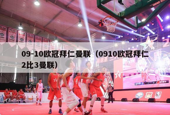 09-10欧冠拜仁曼联（0910欧冠拜仁2比3曼联）-第1张图片-足球直播_足球免费在线高清直播_足球视频在线观看无插件-24直播网