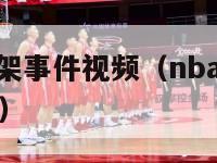 nba历史打架事件视频（nba历史打架事件视频回放）-第1张图片-足球直播_足球免费在线高清直播_足球视频在线观看无插件-24直播网