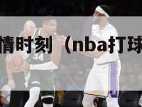 nba历史激情时刻（nba打球最有激情的球员是）-第1张图片-足球直播_足球免费在线高清直播_足球视频在线观看无插件-24直播网