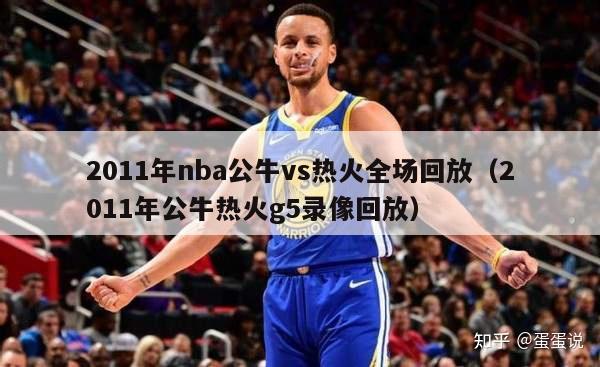 2011年nba公牛vs热火全场回放（2011年公牛热火g5录像回放）-第1张图片-足球直播_足球免费在线高清直播_足球视频在线观看无插件-24直播网