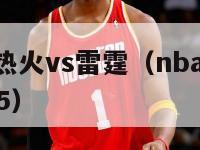 nba录像热火vs雷霆（nba热火vs雷霆总决赛5）-第1张图片-足球直播_足球免费在线高清直播_足球视频在线观看无插件-24直播网