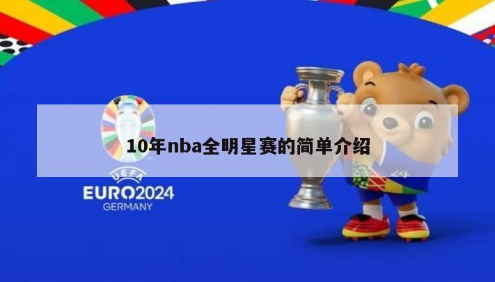 10年nba全明星赛的简单介绍-第1张图片-足球直播_足球免费在线高清直播_足球视频在线观看无插件-24直播网