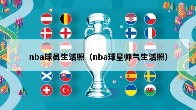 nba球员生活照（nba球星帅气生活照）-第1张图片-足球直播_足球免费在线高清直播_足球视频在线观看无插件-24直播网