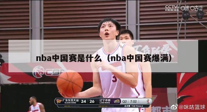 nba中国赛是什么（nba中国赛爆满）-第1张图片-足球直播_足球免费在线高清直播_足球视频在线观看无插件-24直播网