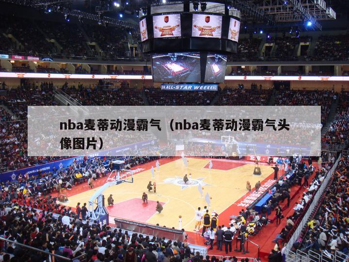 nba麦蒂动漫霸气（nba麦蒂动漫霸气头像图片）-第1张图片-足球直播_足球免费在线高清直播_足球视频在线观看无插件-24直播网