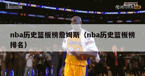 nba历史篮板榜詹姆斯（nba历史篮板榜排名）-第1张图片-足球直播_足球免费在线高清直播_足球视频在线观看无插件-24直播网