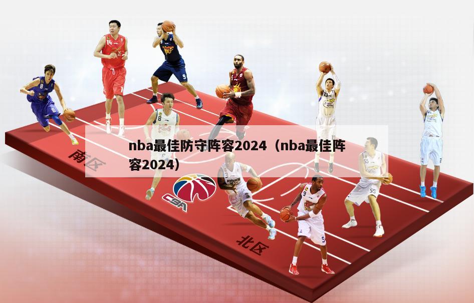 nba最佳防守阵容2024（nba最佳阵容2024）-第1张图片-足球直播_足球免费在线高清直播_足球视频在线观看无插件-24直播网