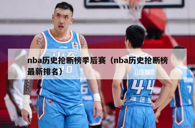 nba历史抢断榜季后赛（nba历史抢断榜最新排名）-第1张图片-足球直播_足球免费在线高清直播_足球视频在线观看无插件-24直播网