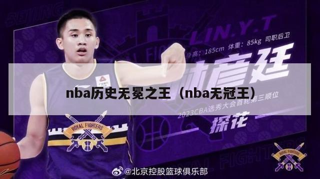 nba历史无冕之王（nba无冠王）-第1张图片-足球直播_足球免费在线高清直播_足球视频在线观看无插件-24直播网