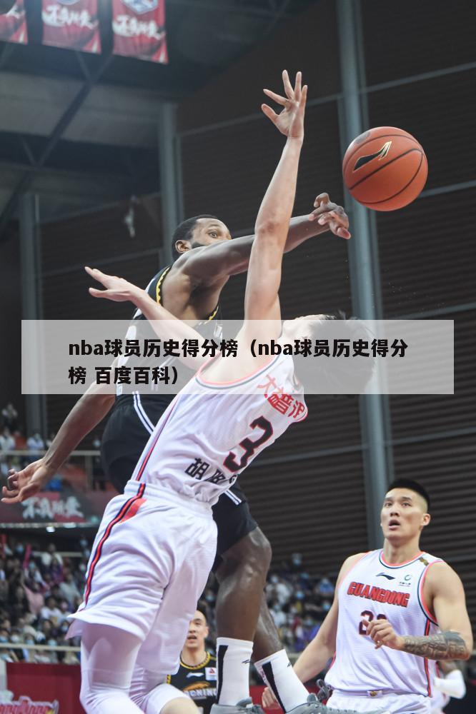 nba球员历史得分榜（nba球员历史得分榜 百度百科）-第1张图片-足球直播_足球免费在线高清直播_足球视频在线观看无插件-24直播网