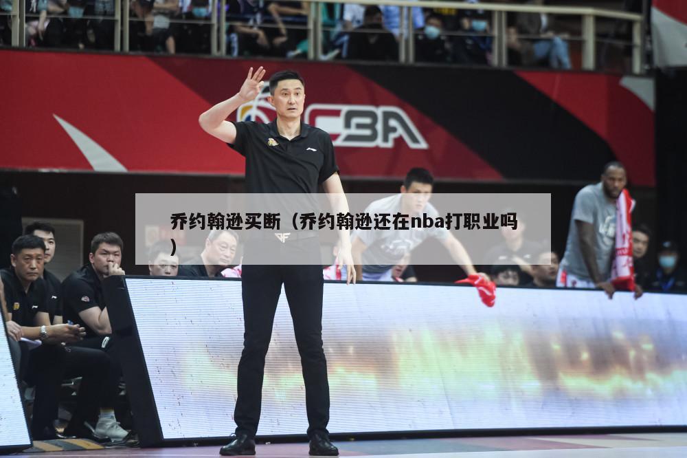 乔约翰逊买断（乔约翰逊还在nba打职业吗）-第1张图片-足球直播_足球免费在线高清直播_足球视频在线观看无插件-24直播网