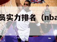 nba史上球员实力排名（nba历史球员实力排名）-第1张图片-足球直播_足球免费在线高清直播_足球视频在线观看无插件-24直播网