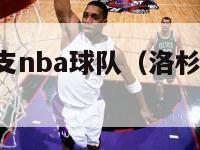 洛杉矶有几支nba球队（洛杉矶有几支nba球队队员）-第1张图片-足球直播_足球免费在线高清直播_足球视频在线观看无插件-24直播网