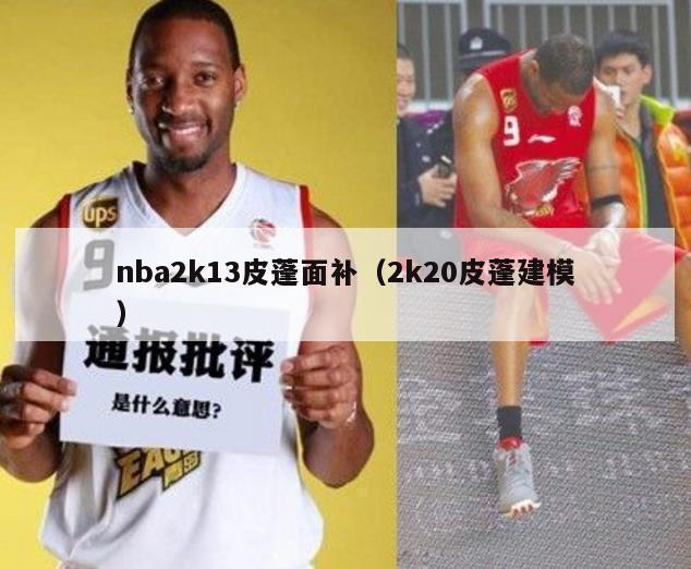 nba2k13皮蓬面补（2k20皮蓬建模）-第1张图片-足球直播_足球免费在线高清直播_足球视频在线观看无插件-24直播网