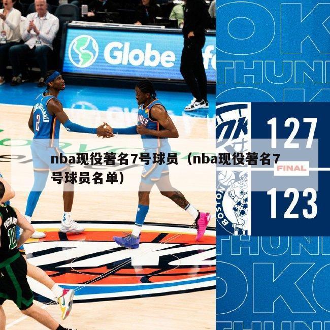 nba现役著名7号球员（nba现役著名7号球员名单）-第1张图片-足球直播_足球免费在线高清直播_足球视频在线观看无插件-24直播网