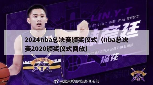 2024nba总决赛颁奖仪式（nba总决赛2020颁奖仪式回放）-第1张图片-足球直播_足球免费在线高清直播_足球视频在线观看无插件-24直播网