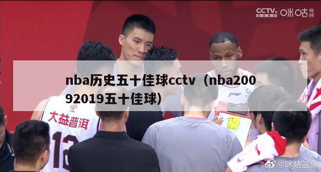 nba历史五十佳球cctv（nba20092019五十佳球）-第1张图片-足球直播_足球免费在线高清直播_足球视频在线观看无插件-24直播网