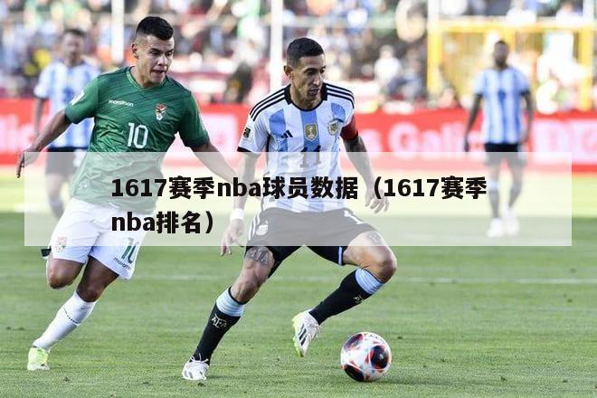 1617赛季nba球员数据（1617赛季nba排名）-第1张图片-足球直播_足球免费在线高清直播_足球视频在线观看无插件-24直播网