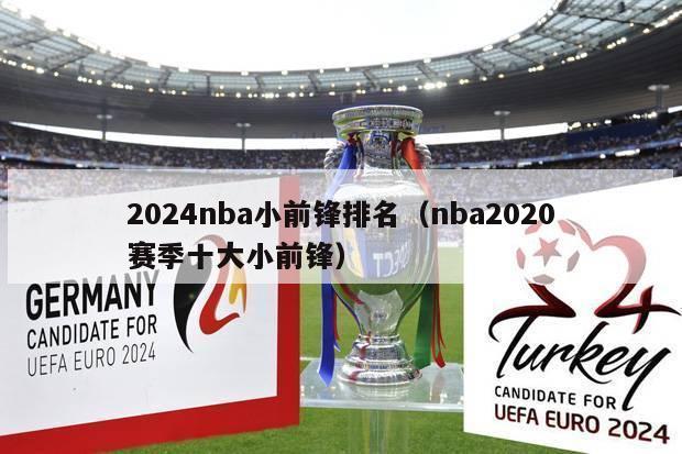 2024nba小前锋排名（nba2020赛季十大小前锋）-第1张图片-足球直播_足球免费在线高清直播_足球视频在线观看无插件-24直播网