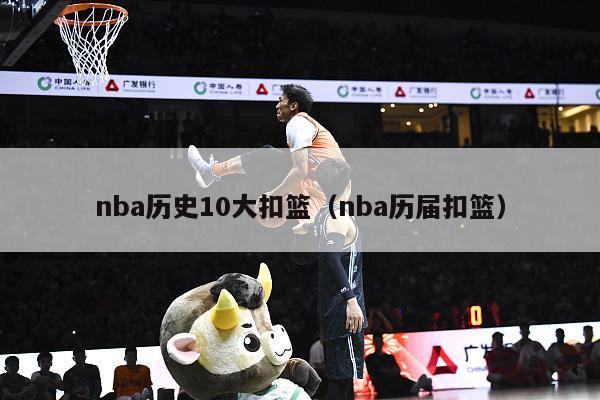 nba历史10大扣篮（nba历届扣篮）-第1张图片-足球直播_足球免费在线高清直播_足球视频在线观看无插件-24直播网