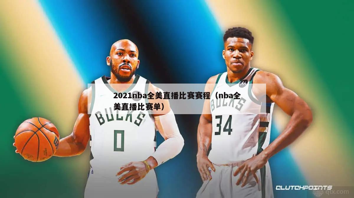 2021nba全美直播比赛赛程（nba全美直播比赛单）-第1张图片-足球直播_足球免费在线高清直播_足球视频在线观看无插件-24直播网