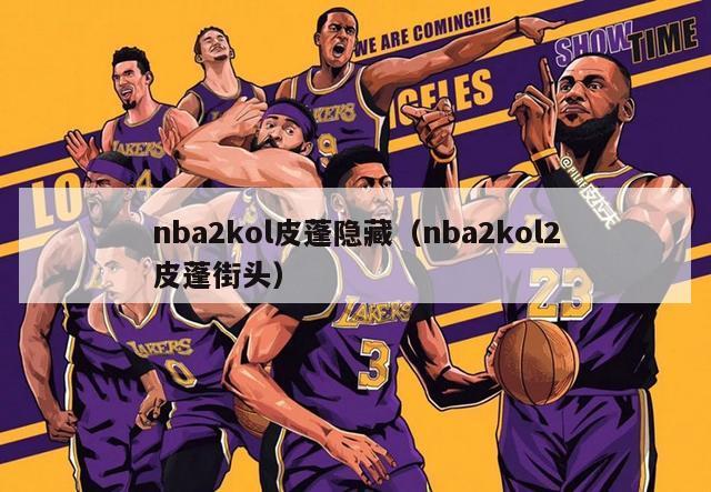 nba2kol皮蓬隐藏（nba2kol2皮蓬街头）-第1张图片-足球直播_足球免费在线高清直播_足球视频在线观看无插件-24直播网