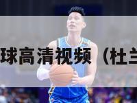 杜兰特十佳球高清视频（杜兰特20佳球）-第1张图片-足球直播_足球免费在线高清直播_足球视频在线观看无插件-24直播网