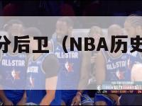 nba历史得分后卫（NBA历史得分后卫排行榜前30）-第1张图片-足球直播_足球免费在线高清直播_足球视频在线观看无插件-24直播网