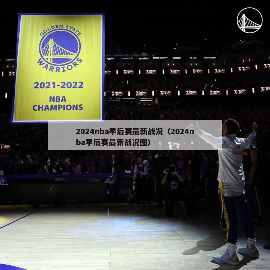 2024nba季后赛最新战况（2024nba季后赛最新战况图）-第1张图片-足球直播_足球免费在线高清直播_足球视频在线观看无插件-24直播网