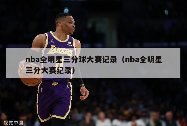 nba全明星三分球大赛记录（nba全明星三分大赛纪录）-第1张图片-足球直播_足球免费在线高清直播_足球视频在线观看无插件-24直播网