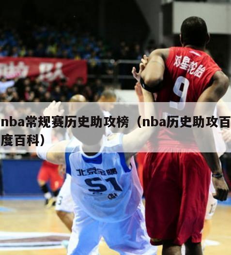 nba常规赛历史助攻榜（nba历史助攻百度百科）-第1张图片-足球直播_足球免费在线高清直播_足球视频在线观看无插件-24直播网