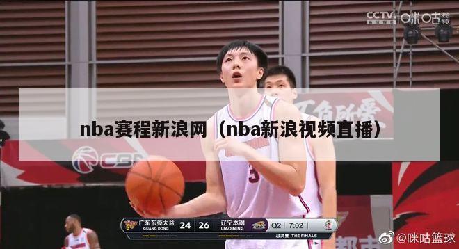 nba赛程新浪网（nba新浪视频直播）-第1张图片-足球直播_足球免费在线高清直播_足球视频在线观看无插件-24直播网