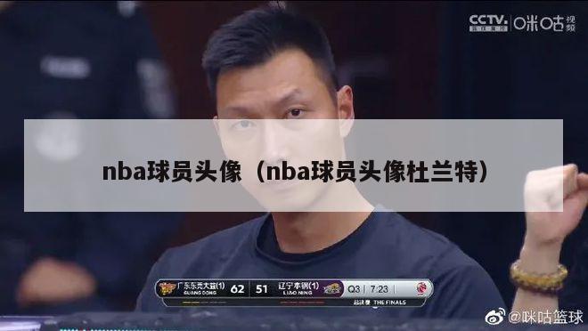 nba球员头像（nba球员头像杜兰特）-第1张图片-足球直播_足球免费在线高清直播_足球视频在线观看无插件-24直播网