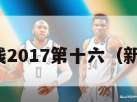 新中超客栈2017第十六（新中超赛程）-第1张图片-足球直播_足球免费在线高清直播_足球视频在线观看无插件-24直播网