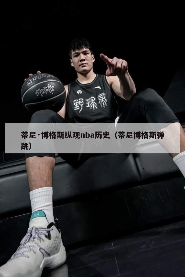 蒂尼·博格斯纵观nba历史（蒂尼博格斯弹跳）-第1张图片-足球直播_足球免费在线高清直播_足球视频在线观看无插件-24直播网