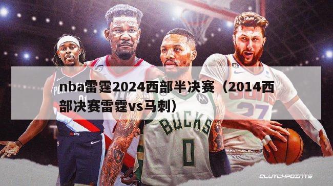 nba雷霆2024西部半决赛（2014西部决赛雷霆vs马刺）-第1张图片-足球直播_足球免费在线高清直播_足球视频在线观看无插件-24直播网