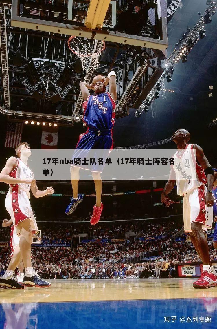 17年nba骑士队名单（17年骑士阵容名单）-第1张图片-足球直播_足球免费在线高清直播_足球视频在线观看无插件-24直播网