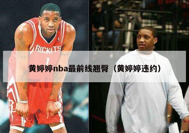 黄婷婷nba最前线翘臀（黄婷婷违约）-第1张图片-足球直播_足球免费在线高清直播_足球视频在线观看无插件-24直播网