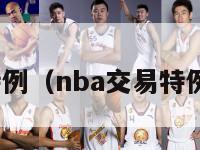 nba交易特例（nba交易特例有什么用）-第1张图片-足球直播_足球免费在线高清直播_足球视频在线观看无插件-24直播网