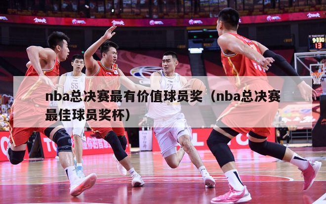 nba总决赛最有价值球员奖（nba总决赛最佳球员奖杯）-第1张图片-足球直播_足球免费在线高清直播_足球视频在线观看无插件-24直播网