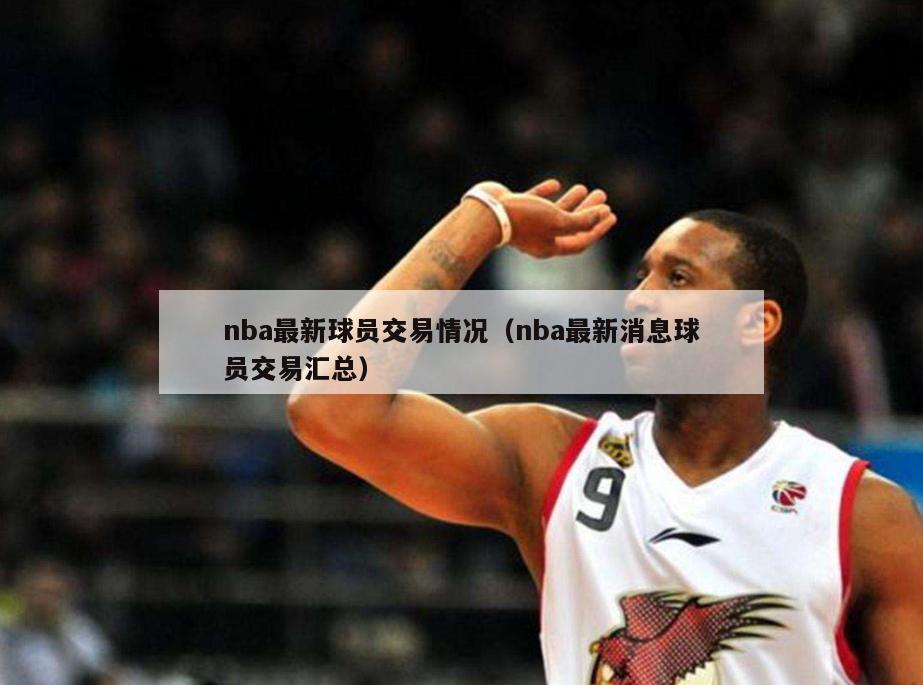 nba最新球员交易情况（nba最新消息球员交易汇总）-第1张图片-足球直播_足球免费在线高清直播_足球视频在线观看无插件-24直播网