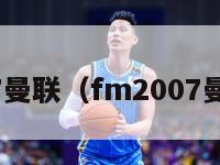 fm2007曼联（fm2007曼联战术）-第1张图片-足球直播_足球免费在线高清直播_足球视频在线观看无插件-24直播网