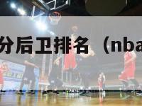 历史nba得分后卫排名（nba著名得分后卫）-第1张图片-足球直播_足球免费在线高清直播_足球视频在线观看无插件-24直播网