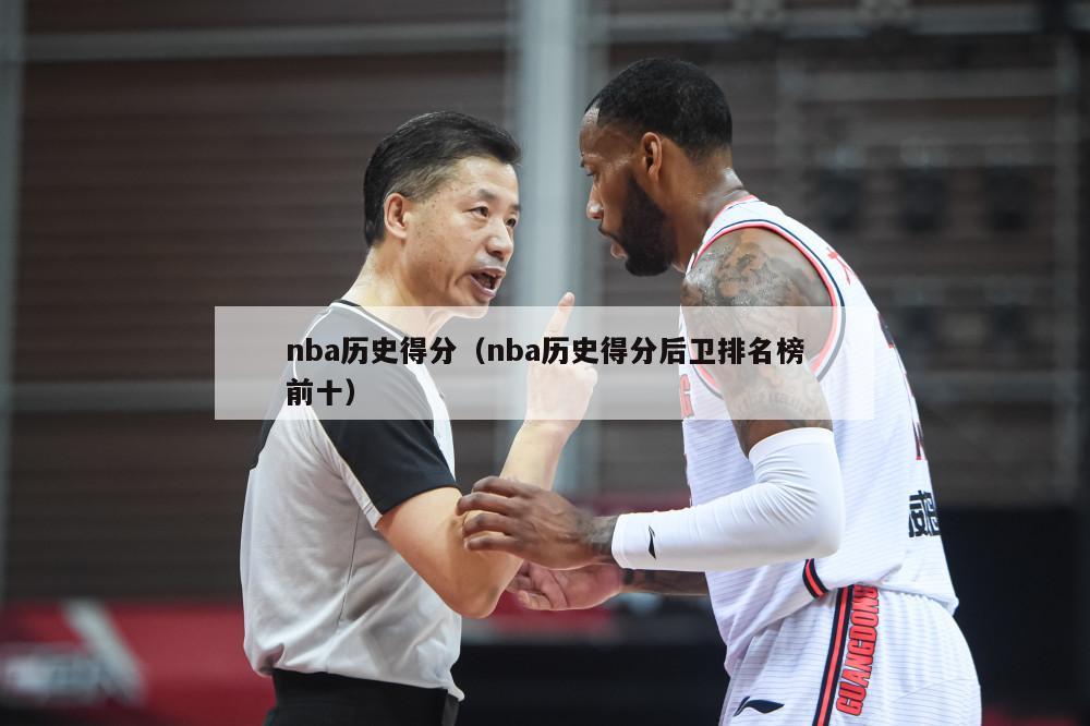 nba历史得分（nba历史得分后卫排名榜前十）-第1张图片-足球直播_足球免费在线高清直播_足球视频在线观看无插件-24直播网